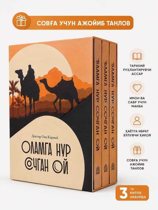 Olamga nur sochgan oy — Payg‘ambarimiz Muhammad ﷺ hayotlari | 3 kitoblik to‘plam - 