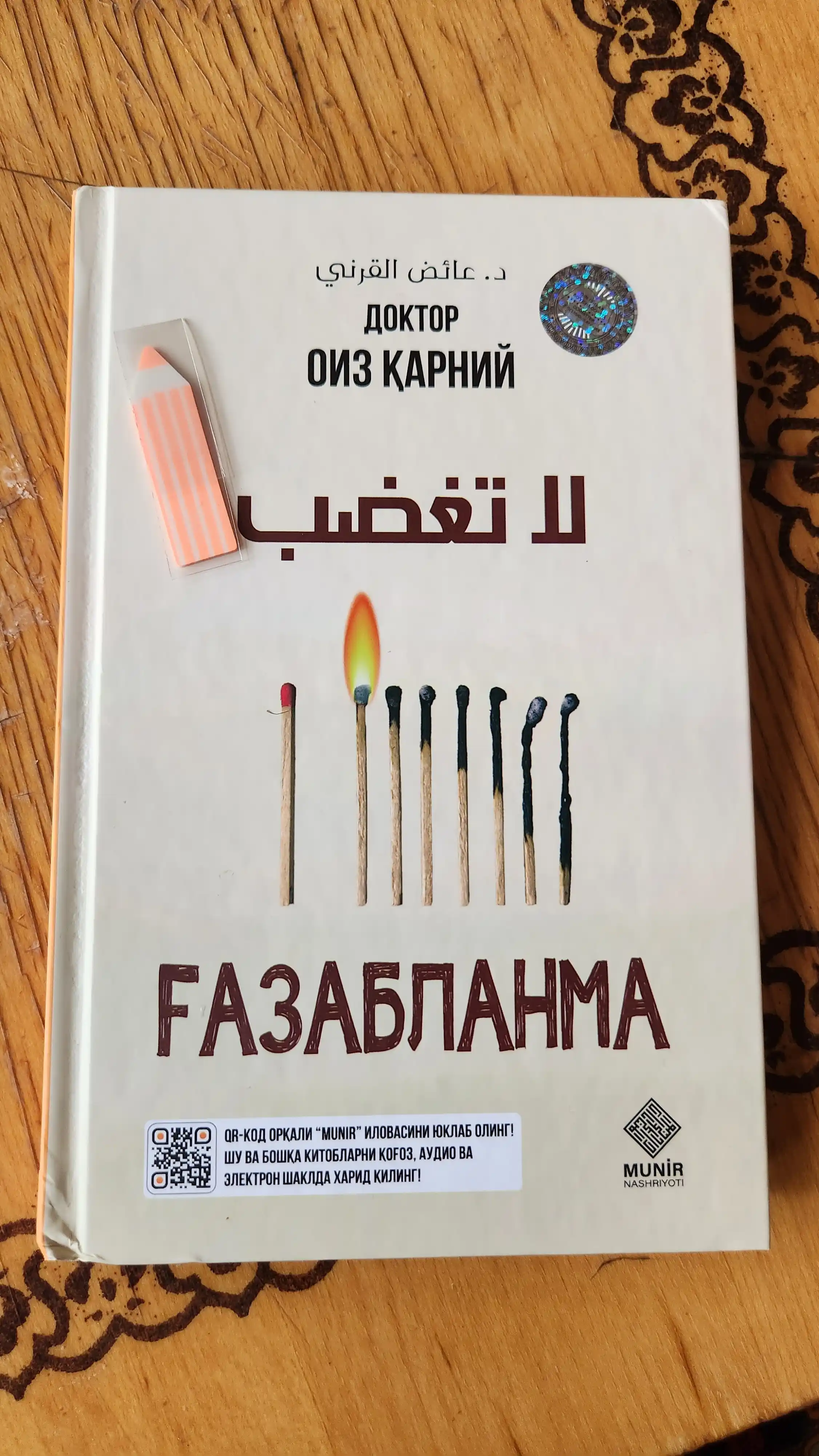G‘azablanma, Doktor Oiz Qarniy
