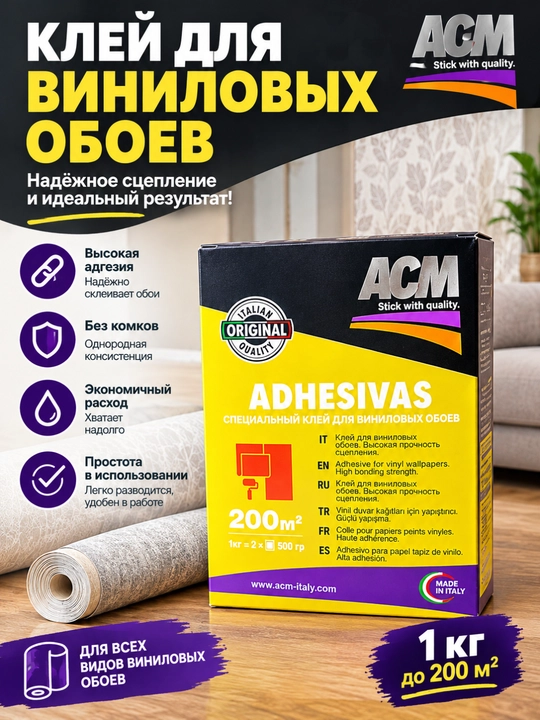 Клей для виниловых обоев ACM Adhesivas, 1 кг - 