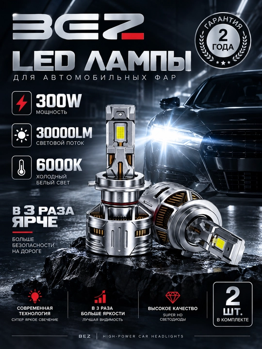BEZ LED HEADLIGHT — автомобильные LED-лампы 300W, 30000 LM, 6000K, 2 шт - 