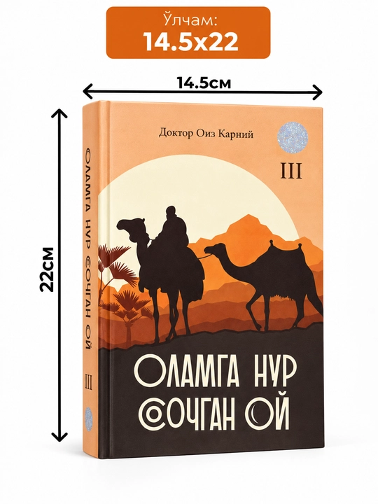 ОЛАМГА НУР СОЧГАН ОЙ — жизнь и благородный характер Пророка Мухаммада ﷺ | набор из 3 книг