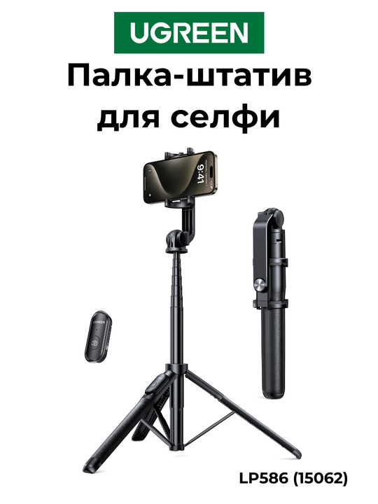 UGREEN Селфи палка Монопод Штатив Tripod LP586 15062 - 