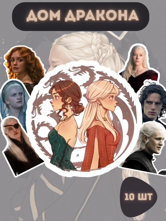 Стикеры наклейки сериалов Дом дракона, Алиса в пограничье, Извне 10 шт, рандомные - 