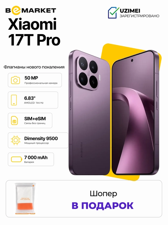 Смартфон Xiaomi 17T Pro + Шопер, IMEI - 