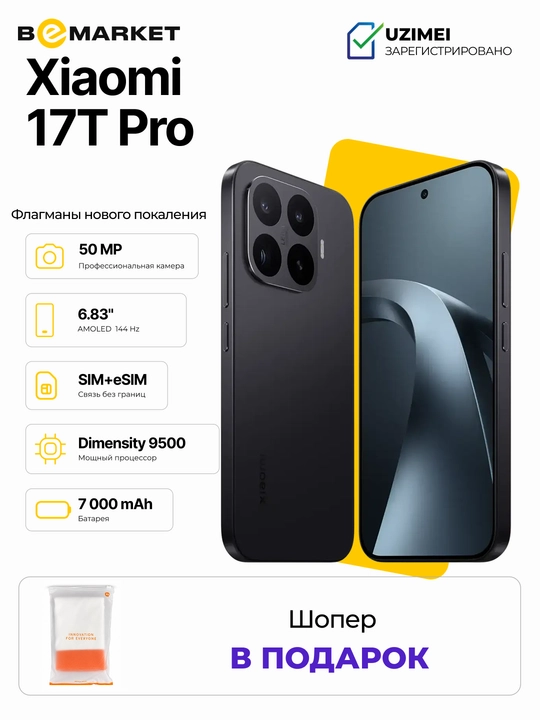Смартфон Xiaomi 17T Pro + Шопер, IMEI - 