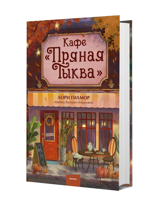 Кафе Пряная тыква, Гилмор Лори - 