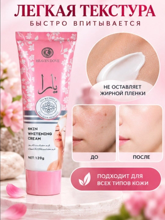 Крем-маска для лица отбеливающая Yara, 120 г