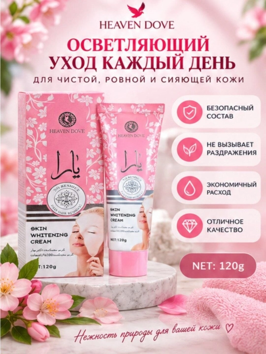 Крем-маска для лица отбеливающая Yara, 120 г