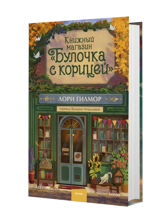 Книжный магазин "Булочка с корицей" - 