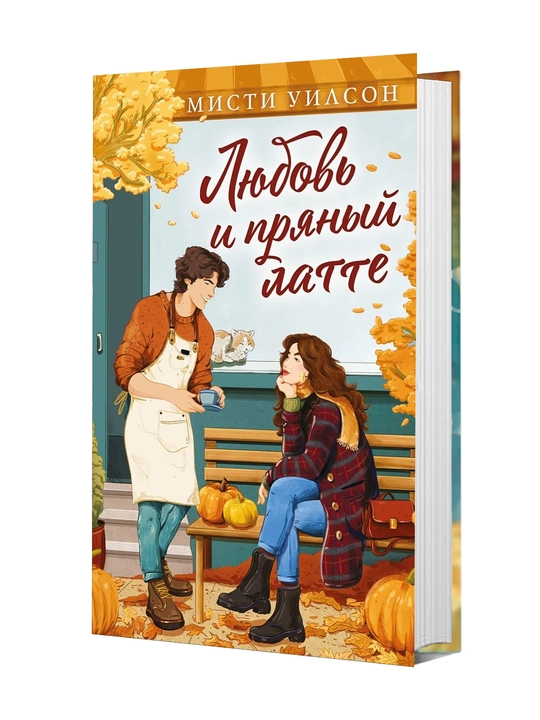 Любовь и пряный латте - 