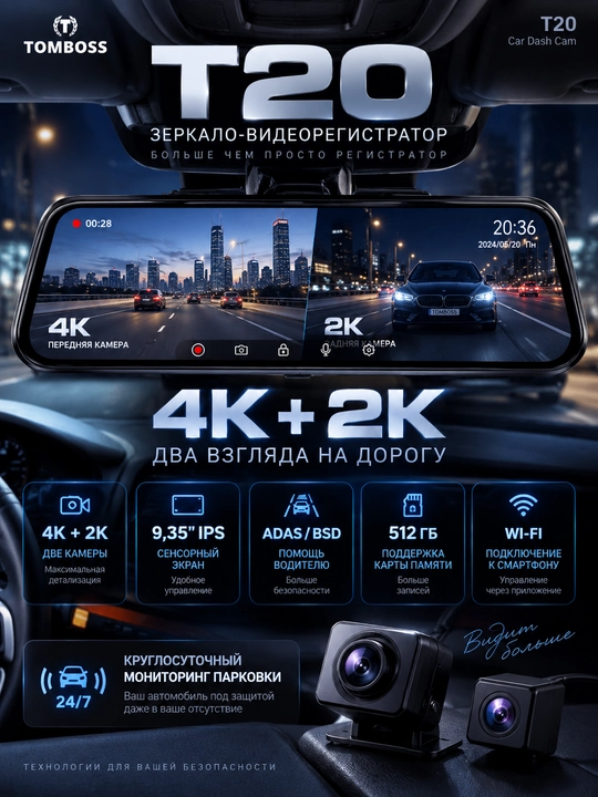 TOMBOSS T20 — зеркало-видеорегистратор 4K + 2K, 2 камеры, Wi-Fi, ADAS/BSD, 512 ГБ - 