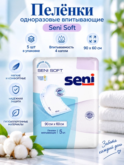 Пеленки гигиенические Seni Soft 5, 90 * 60 см - 