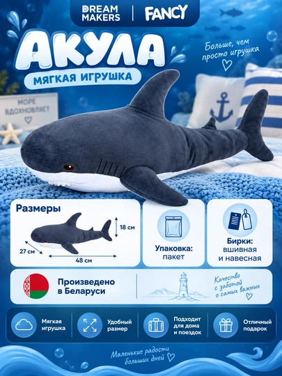 Игрушка мягкая для детей "Акула", DREAM MAKERS