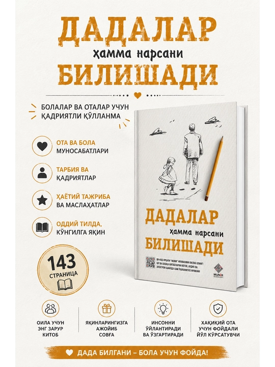 ДАДАЛАР ҲАММА НАРСАНИ БИЛИШАДИ — детские вопросы, познавательная книга для родителей - 