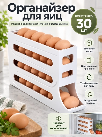 Tuxum uchun organayzer 30 dona, avtomatik uzatish, muzlatkich uchun - 