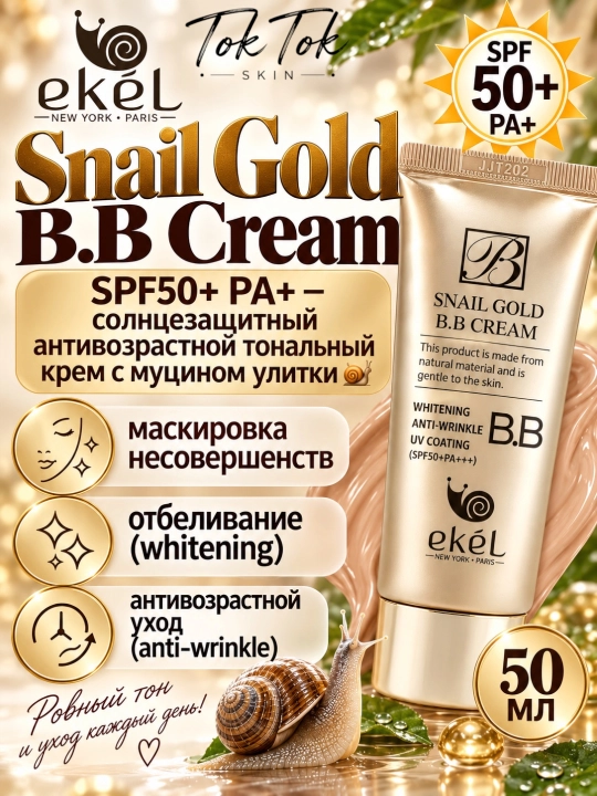 Антивозрастной BB-крем с муцином улитки и морским коллагеном Ekel Snail Gold SPF50+