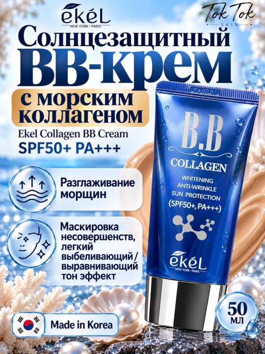 Антивозрастной BB-крем с муцином улитки и морским коллагеном Ekel Snail Gold SPF50+