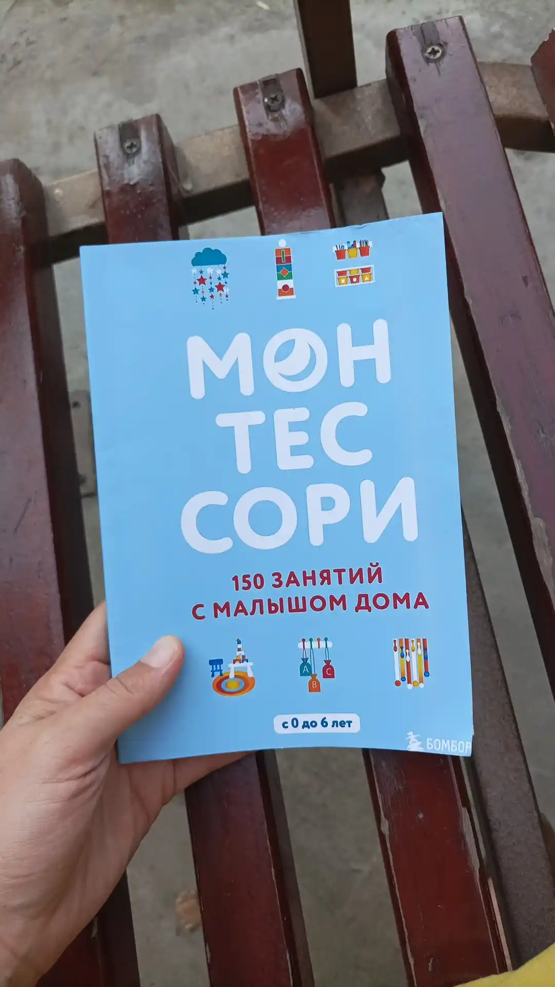 Монтессори. 150 занятий с малышом дома. Сильви Д'Эсклеб