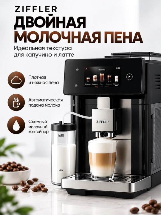 ZIFFLER Premium avtomatik qahva mashinasi, kapuchinator va sensorli displey bilan
