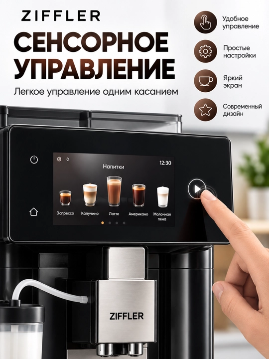 ZIFFLER Premium avtomatik qahva mashinasi, kapuchinator va sensorli displey bilan