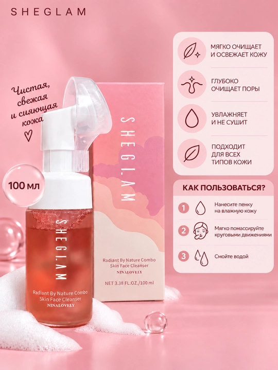 Пенка для умывания SHEGLAM, 100 мл 