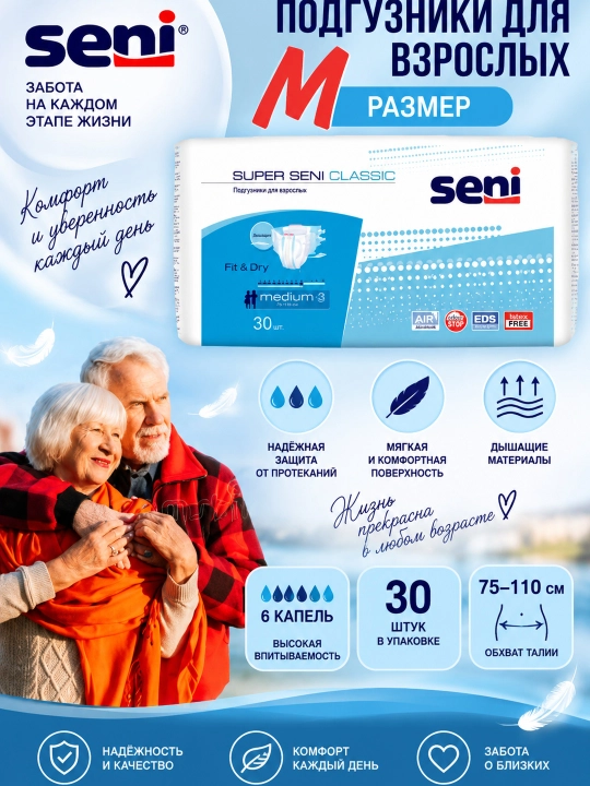 Подгузники для взрослых SENI CLASSIC MEDIUM, 30 шт - 