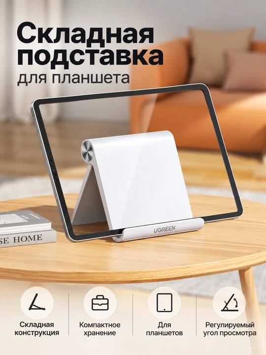 Складная подставка UGREEN для телефона и планшета - 