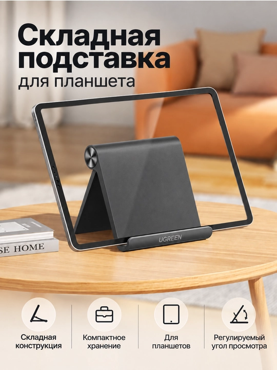 Складная подставка UGREEN для телефона и планшета - 