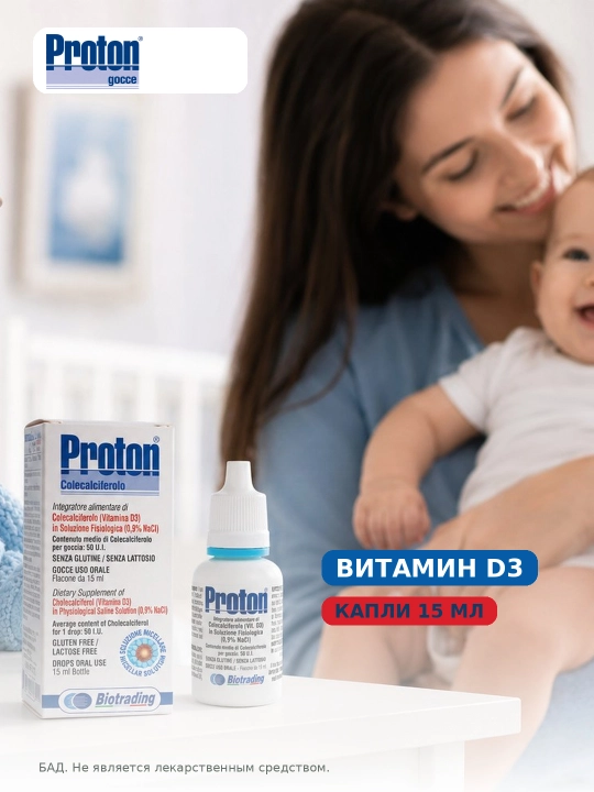 Протон Витамин Д3 50МЕ/в 1 капле 15 мл, мицеллярный раствор - 