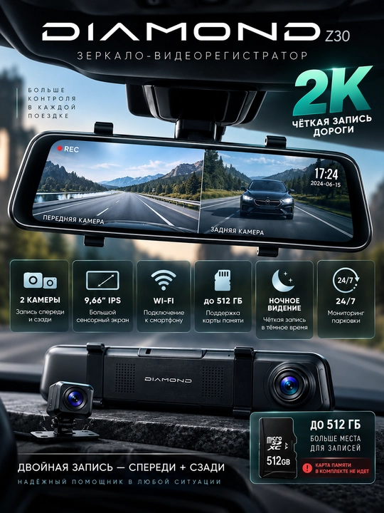 DIAMOND Z30 — зеркало-видеорегистратор 2K, 2 камеры, IPS 9,66", Wi-Fi, до 512 ГБ - 