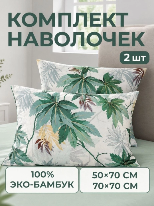 Наволочки из эко-бамбука, 50 × 70 и 70 × 70 см, мягкие, дышащие, гипоаллергенные, для сна - 