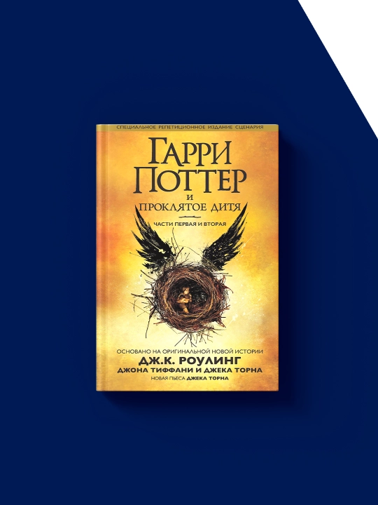 "Garri Potter va la’nati bola. 1 va 2-qismlar. Ssenariyning yakuniy versiyasi" kitobi