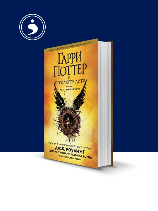 Книга "Гарри Поттер и Проклятое дитя. Части 1 и 2. Финальная версия сценария" - 