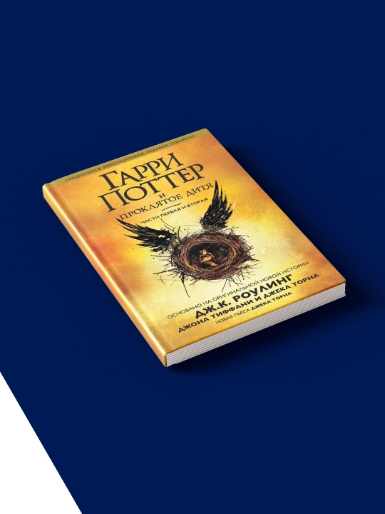 "Garri Potter va la’nati bola. 1 va 2-qismlar. Ssenariyning yakuniy versiyasi" kitobi