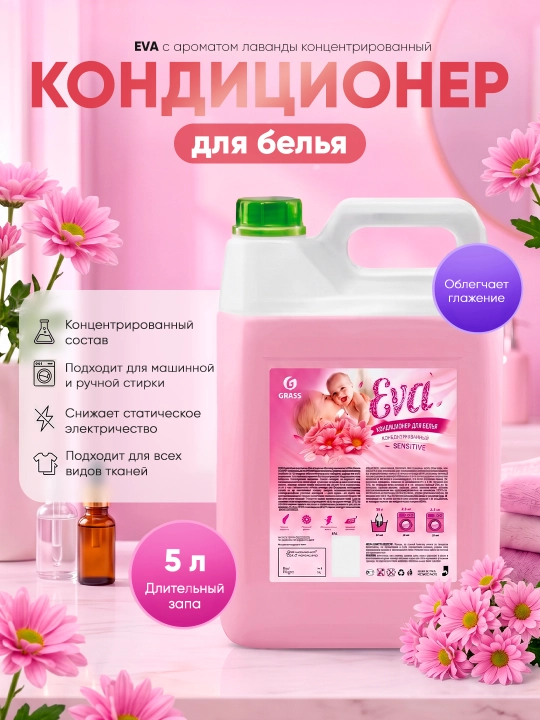 Кондиционер для белья EVA sensitive концентрированный (канистра 5 кг) - 