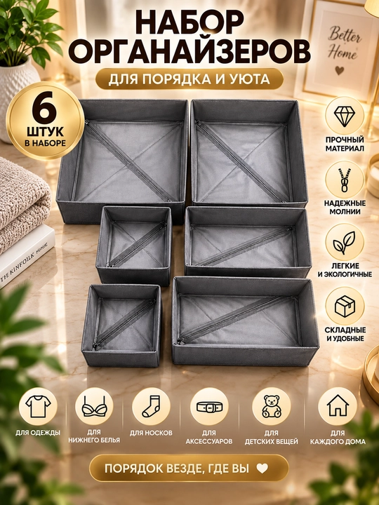 Набор органайзеров для хранения вещей, 6 шт