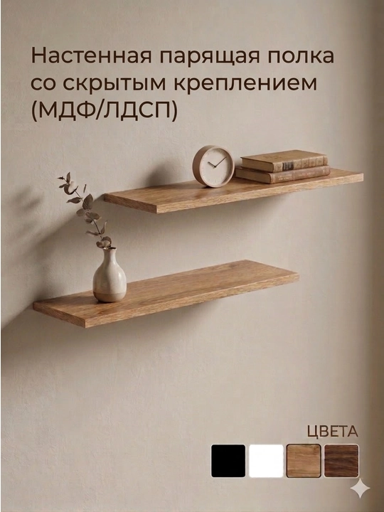 Настенная парящая полка со скрытым креплением (МДФ/ЛДСП) — стильная полка для дома и офиса - 