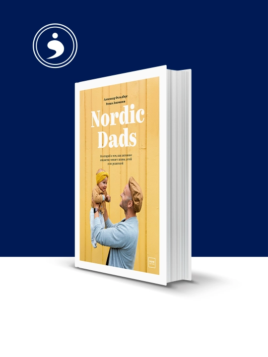 Книга "Nordic Dads" авторы Роман Лошманов, Александр Фельдберг - 