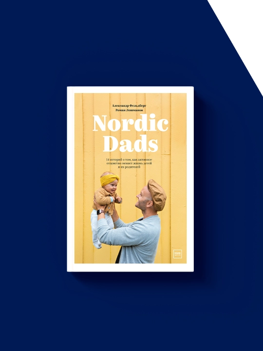 Книга "Nordic Dads" авторы Роман Лошманов, Александр Фельдберг