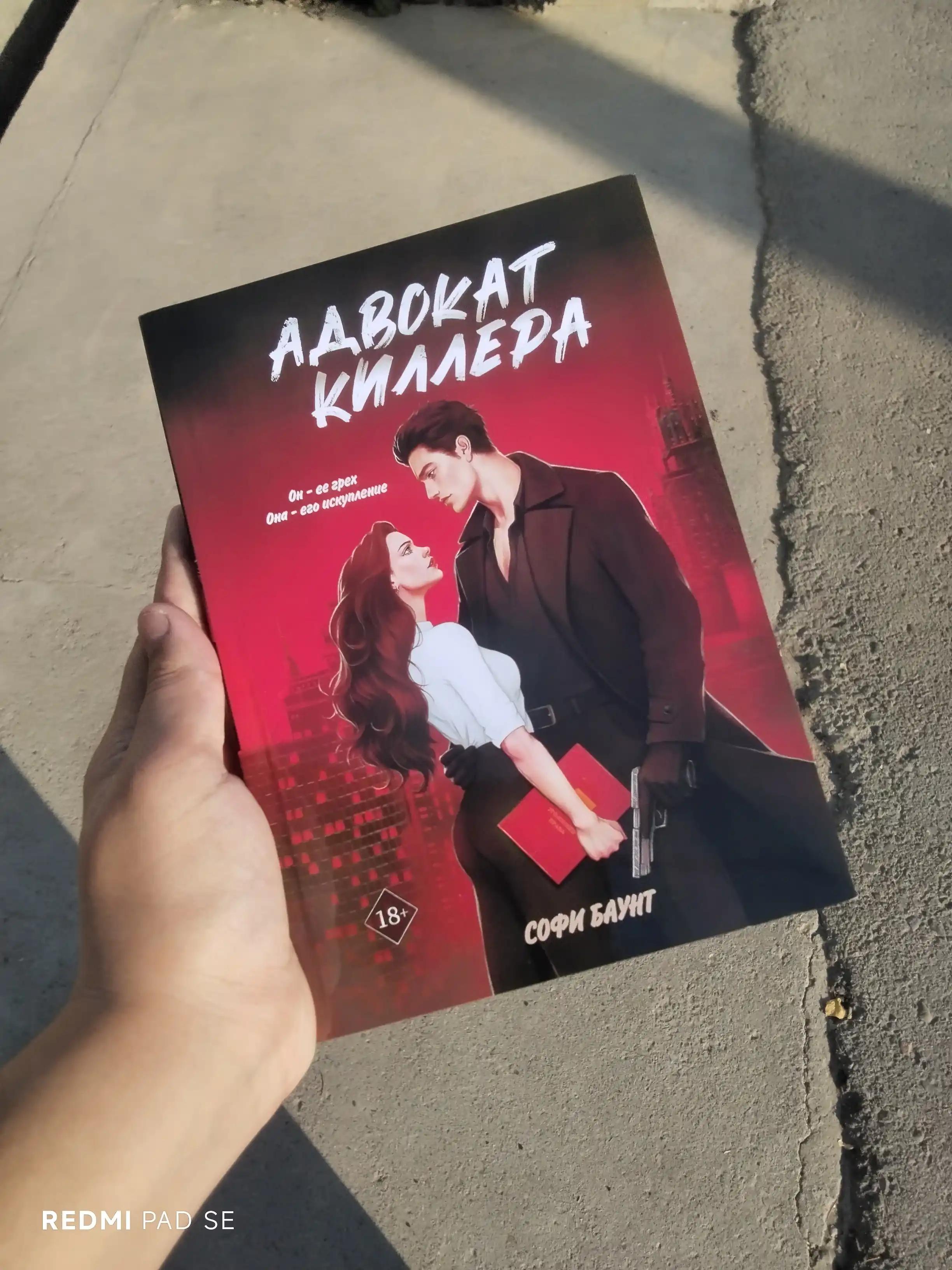 Адвокат киллера. Софи Баунт