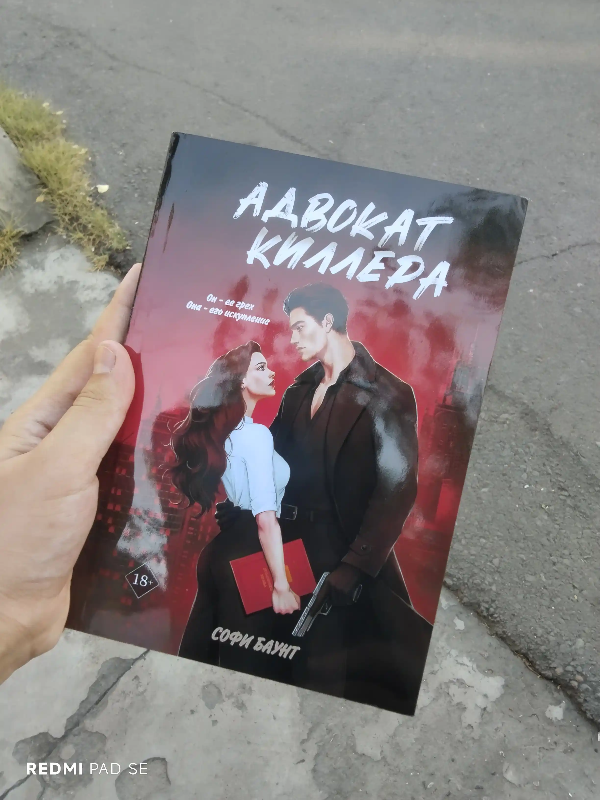 Адвокат киллера. Софи Баунт