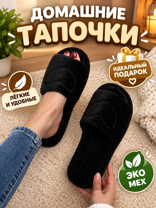 Домашние тапочки для женщин, мягкие и тёплые - 
