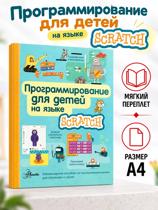Программирование для детей на языке Scratch - 