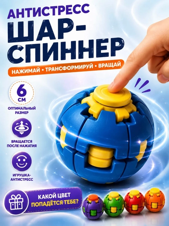 3Д шар антистресс спиннер - 