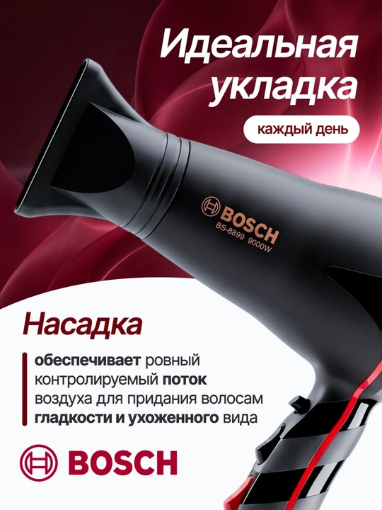 Фен для волос Bosch BS-8899 9000W, профессиональный, для укладки
