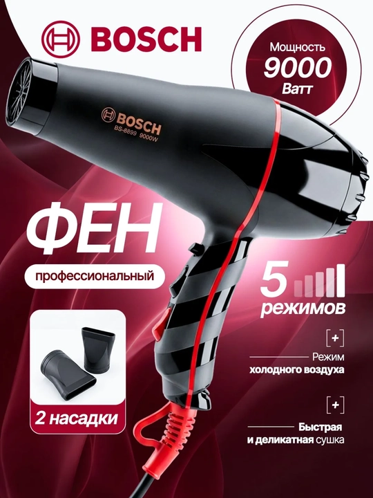 Фен для волос Bosch BS-8899 9000W, профессиональный, для укладки - 