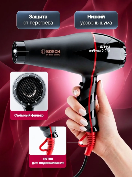 Фен для волос Bosch BS-8899 9000W, профессиональный, для укладки