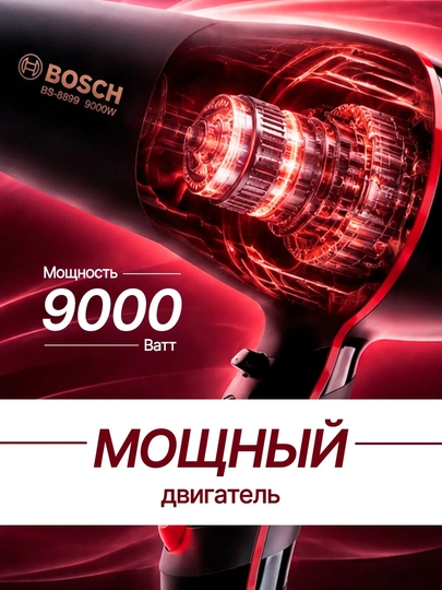 Фен для волос Bosch BS-8899 9000W, профессиональный, для укладки