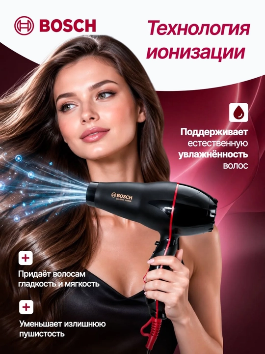 Фен для волос Bosch BS-8899 9000W, профессиональный, для укладки