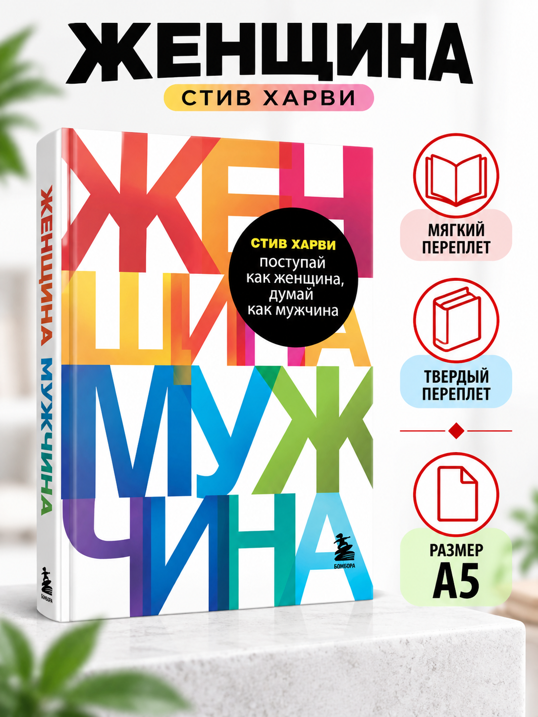 Ayol kabi ish tut, erkak kabi fikrla - Stiv Xarvi - 